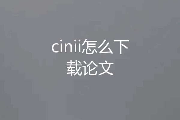 cinii怎么下载论文