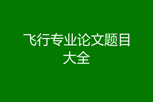 飞行专业论文题目大全