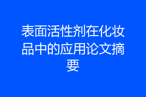 表面活性剂在化妆品中的应用论文摘要
