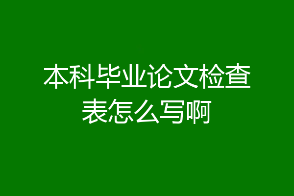 本科毕业论文检查表怎么写啊