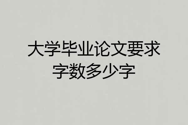 大学毕业论文要求字数多少字