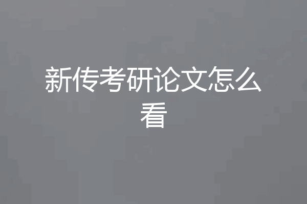 新传考研论文怎么看