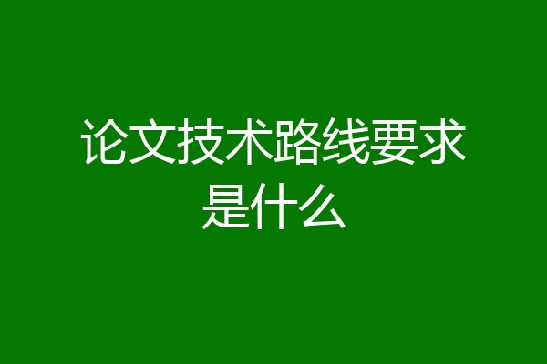 论文技术路线要求是什么