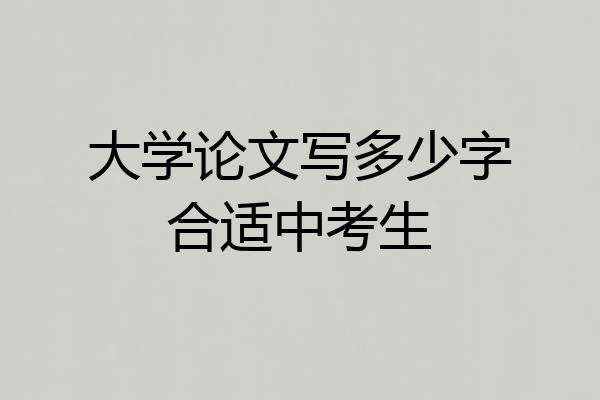 大学论文写多少字合适中考生
