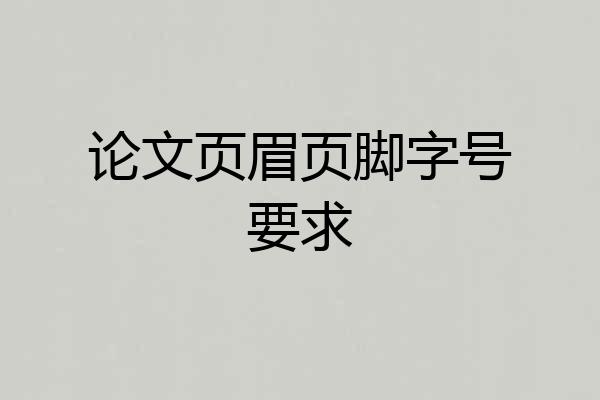 论文页眉页脚字号要求