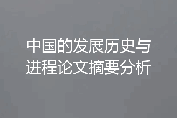 中国的发展历史与进程论文摘要分析