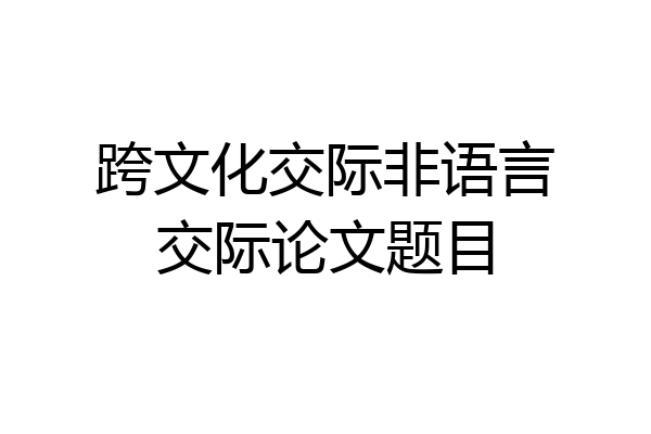 跨文化交际非语言交际论文题目