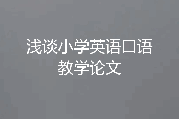 浅谈小学英语口语教学论文