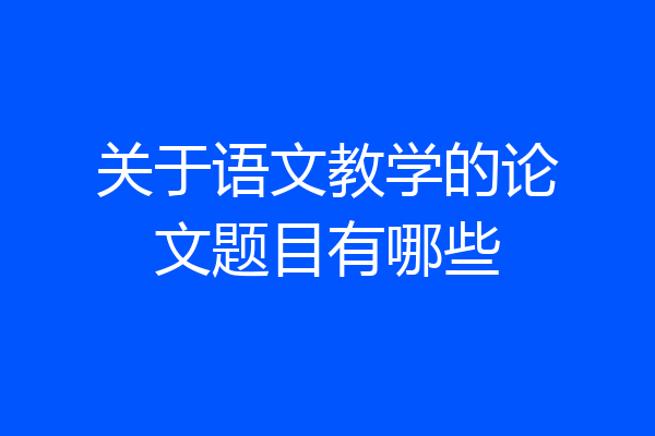 关于语文教学的论文题目有哪些