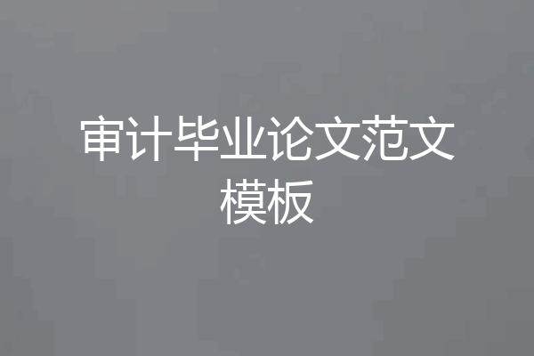 审计毕业论文范文模板