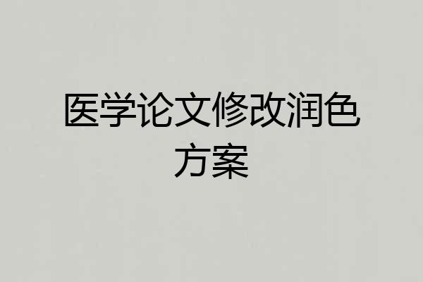 医学论文修改润色方案
