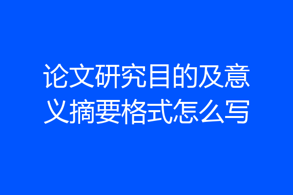 论文研究目的及意义摘要格式怎么写