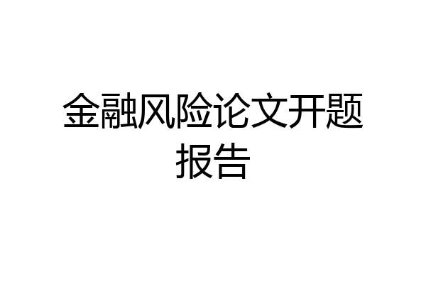 金融风险论文开题报告
