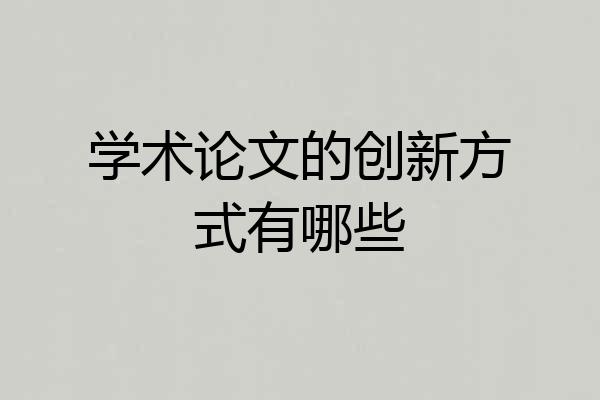 学术论文的创新方式有哪些