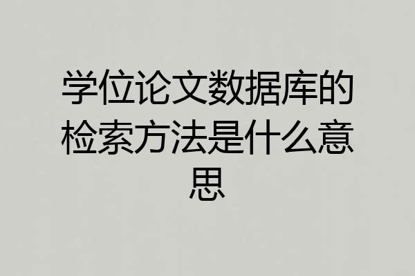 学位论文数据库的检索方法是什么意思
