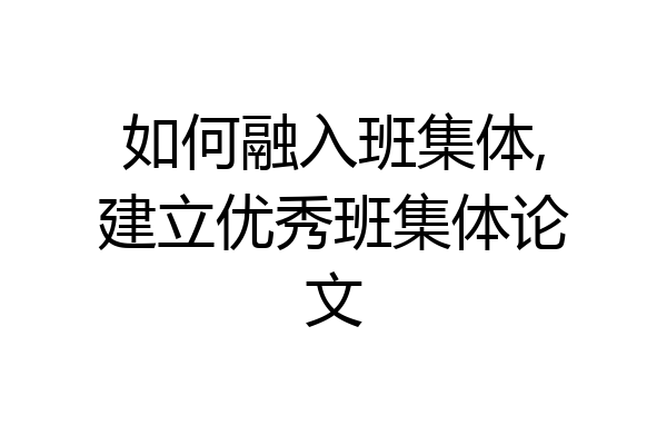 如何融入班集体,建立优秀班集体论文