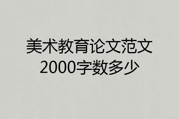 美术教育论文范文2000字数多少