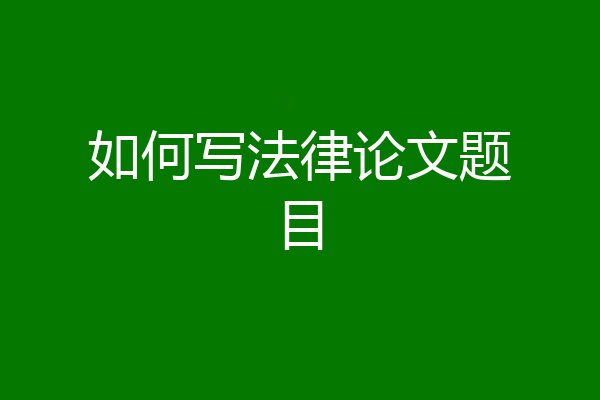 如何写法律论文题目