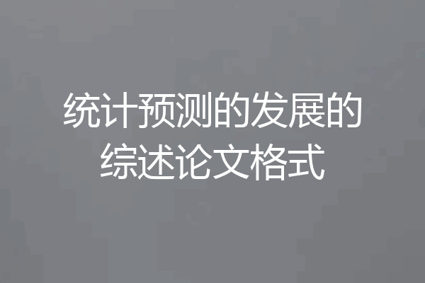 统计预测的发展的综述论文格式