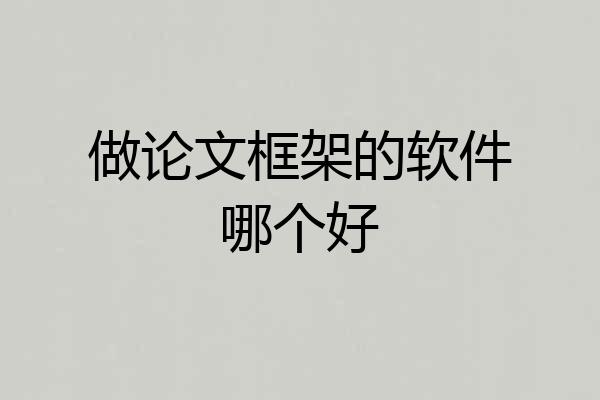 做论文框架的软件哪个好