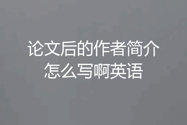 论文后的作者简介怎么写啊英语