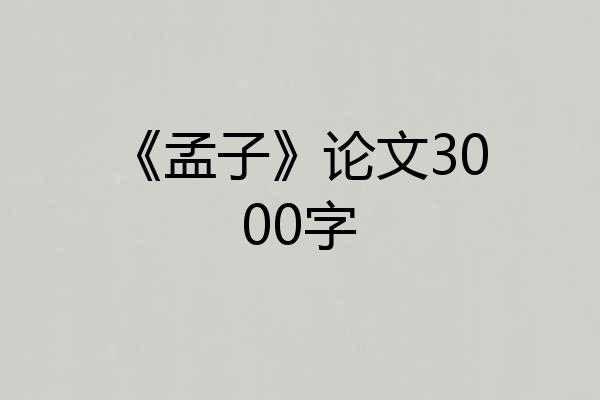 《孟子》论文3000字
