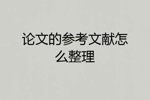 论文的参考文献怎么整理