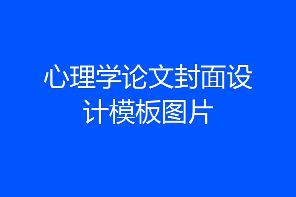 心理学论文封面设计模板图片