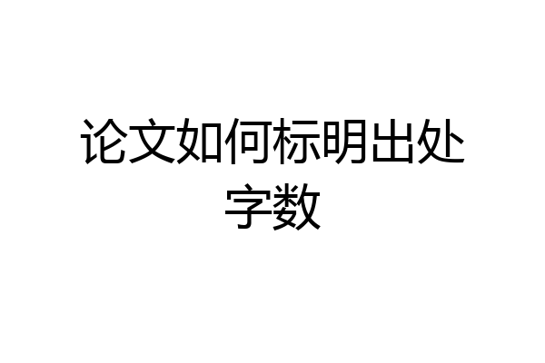 论文如何标明出处字数