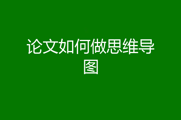 论文如何做思维导图