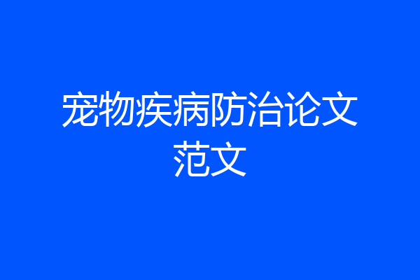 宠物疾病防治论文范文