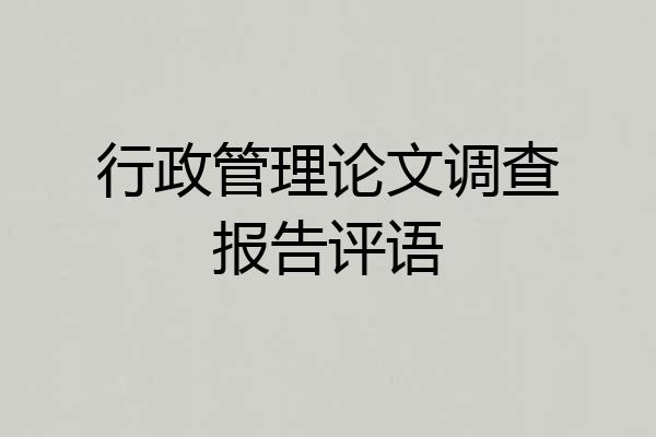 行政管理论文调查报告评语