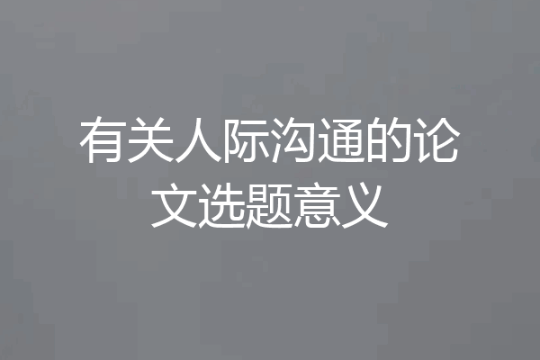 有关人际沟通的论文选题意义