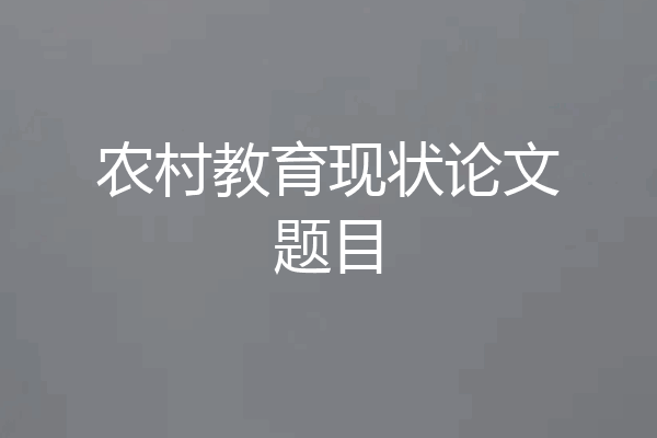 农村教育现状论文题目