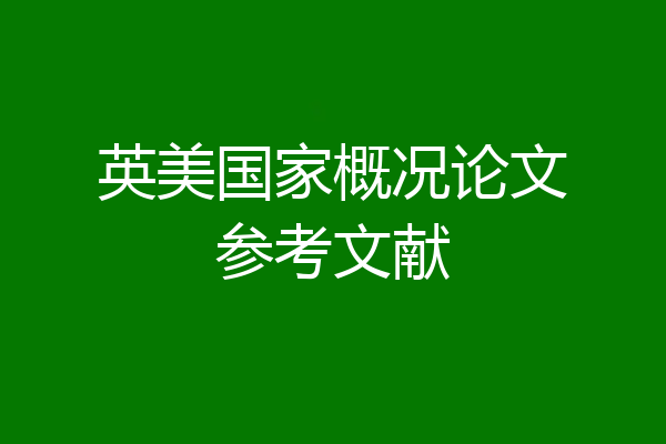 英美国家概况论文参考文献