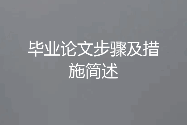 毕业论文步骤及措施简述