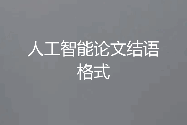 人工智能论文结语格式
