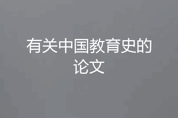 有关中国教育史的论文