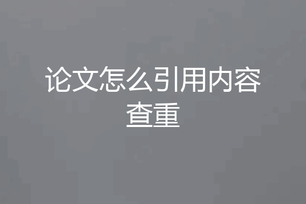 论文怎么引用内容查重