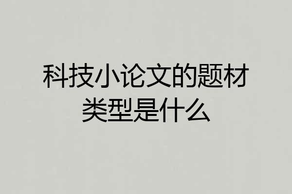 科技小论文的题材类型是什么