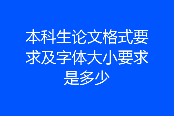 本科生论文格式要求及字体大小要求是多少