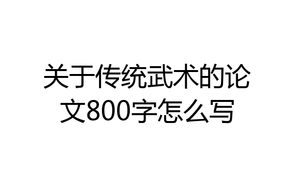 关于传统武术的论文800字怎么写
