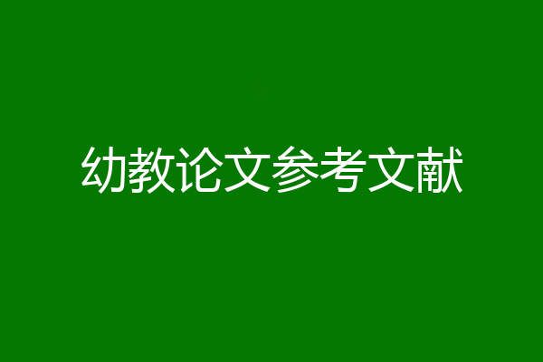 幼教论文参考文献