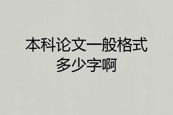 本科论文一般格式多少字啊