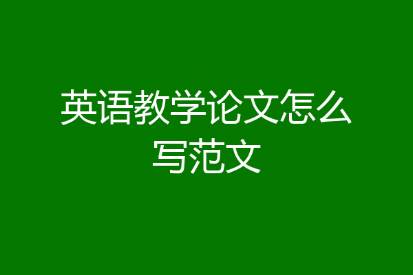 英语教学论文怎么写范文