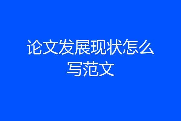 论文发展现状怎么写范文