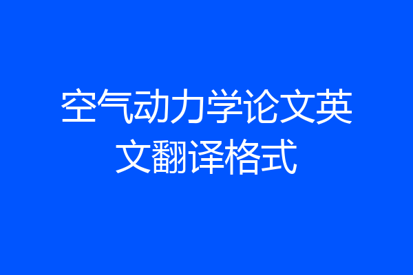 空气动力学论文英文翻译格式