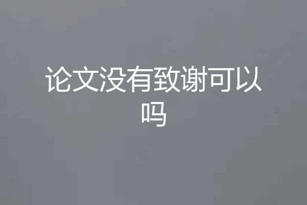 论文没有致谢可以吗