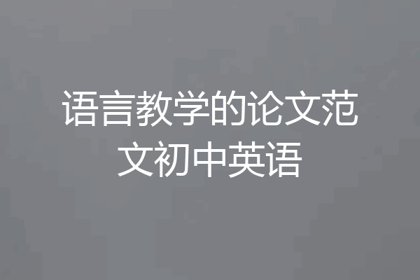 语言教学的论文范文初中英语