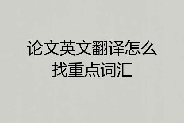 论文英文翻译怎么找重点词汇